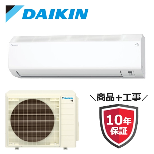 ダイキン（DAIKIN）のエアコンが工事費込みで安い！