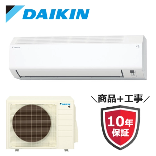 ダイキン（DAIKIN）のエアコンが工事費込みで安い！