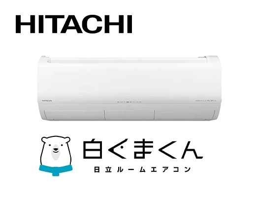 日立（HITACHI）のエアコンが圧倒的に安い