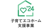 子育てエコホーム支援事業、給湯省エネ事業