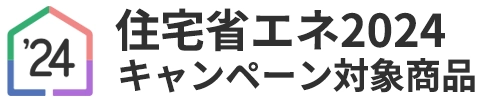 住宅省エネ2024キャンペーン対象商品