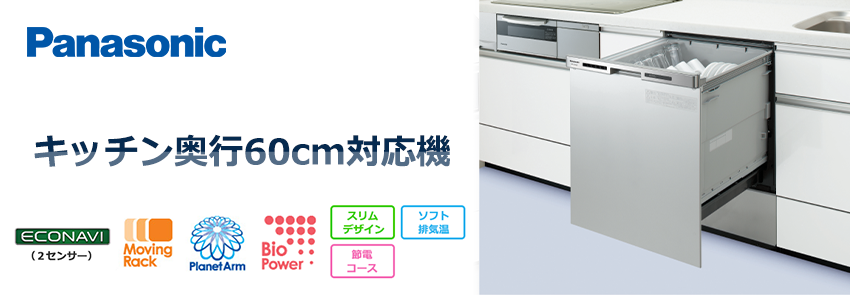 パナソニックキッチン奥行60cm対応機