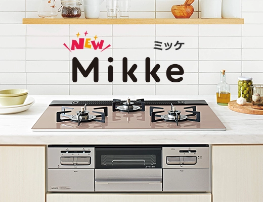 ミッケ「Mikke」が驚きの安さ｜ノーリツビルトインガスコンロ