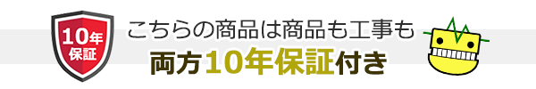 商品と工事両方無料10年保証