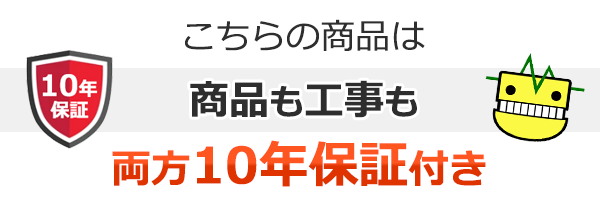 商品と工事両方無料10年保証