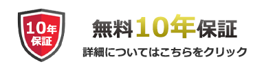 無料10年保証